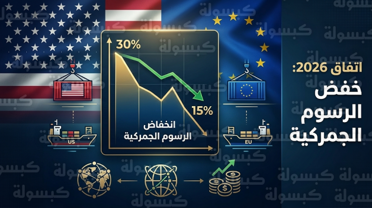 البرلمان الأوروبي يمنح موافقته الرسمية لتنفيذ الاتفاق التجاري مع الولايات المتحدة لإنهاء ركود الشراكة الاقتصادية