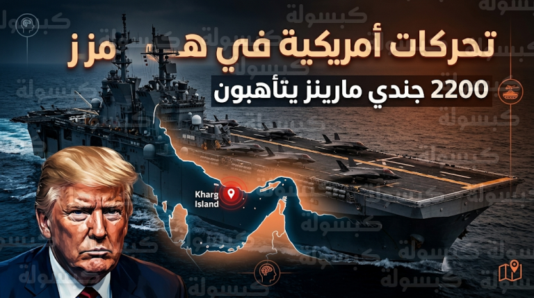 البنتاغون يدرس فرض حصار على جزيرة خارك الإيرانية لتأمين إمدادات الطاقة العالمية في مضيق هرمز