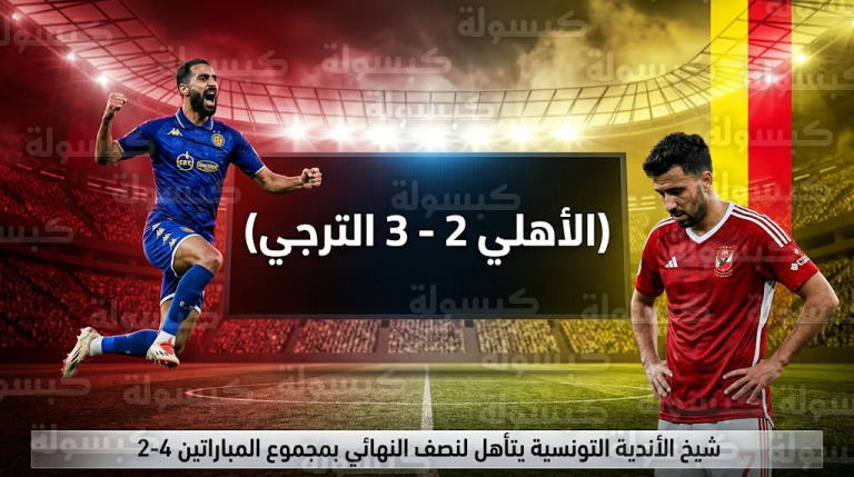 الترجي التونسي يطيح بالأهلي من دوري أبطال أفريقيا بالفوز عليه بنتيجة 3-2 في قلب القاهرة