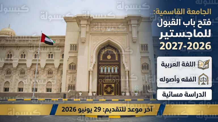 الجامعة القاسمية تعلن بدء استقبال طلبات الماجستير لعام 2026 بنظام الدراسة المسائية لدعم الموظفين