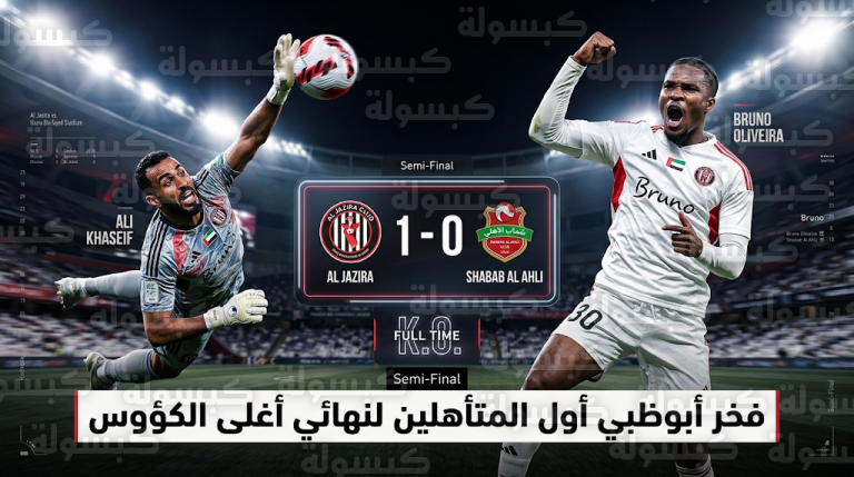الجزيرة يجرّد شباب الأهلي من لقبه ويتأهل لنهائي كأس رئيس الدولة 2026 بهدف أوليفيرا