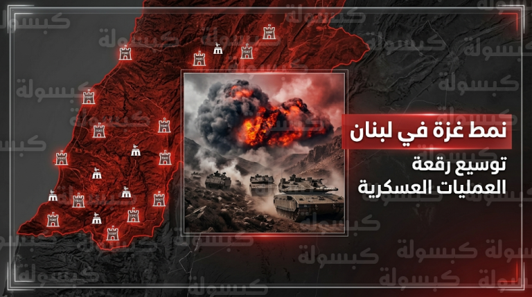 الجيش الإسرائيلي يطبق نمط غزة في جنوب لبنان ويرفع نقاط تمركزه إلى 18 موقعاً محصناً