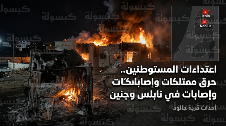 الجيش الإسرائيلي يقر بقيام مستوطنين بإضرام النيران عمداً في ممتلكات فلسطينية بنابلس وجنين