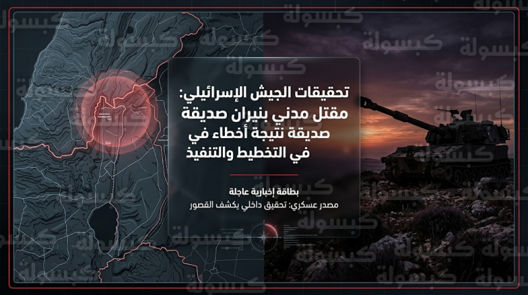 الجيش الإسرائيلي يقر بمقتل مدني بنيران صديقة على الحدود الشمالية نتيجة سلسلة إخفاقات ميدانية