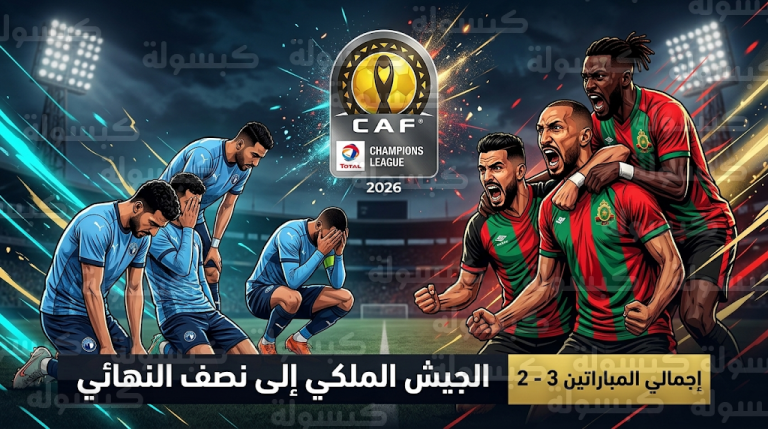 الجيش الملكي المغربي يطيح ببيراميدز من دوري أبطال أفريقيا 2026 ويتأهل لنصف النهائي