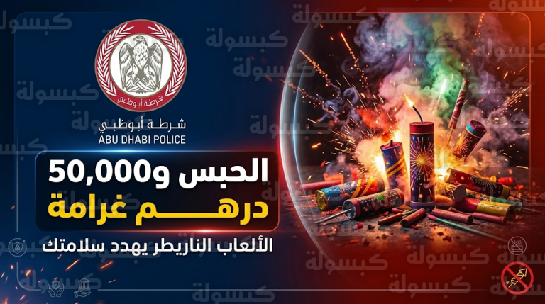الحبس وغرامة 50 ألف درهم عقوبة تداول الألعاب النارية في تحذير عاجل من شرطة أبوظبي