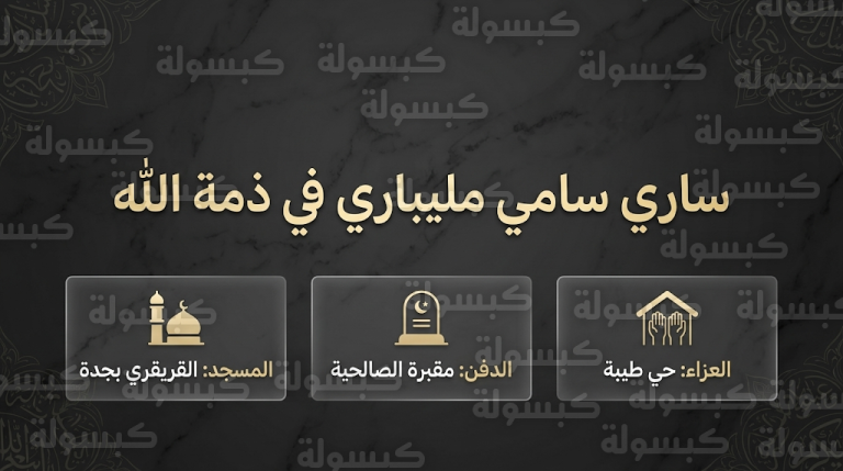 الحزن يخيم على منصات التواصل لوفاة الشاب ساري سامي مليباري بجدة في ثاني أيام رمضان