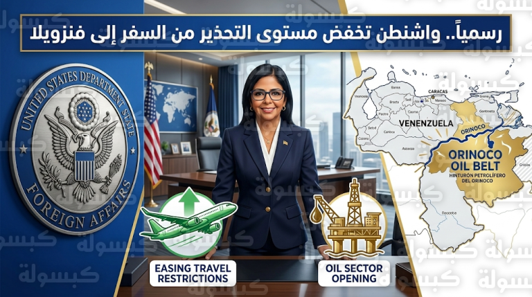الخارجية الأمريكية تخفف قيود السفر إلى فنزويلا رسمياً وتخفض مستوى التحذير لمواطنيها