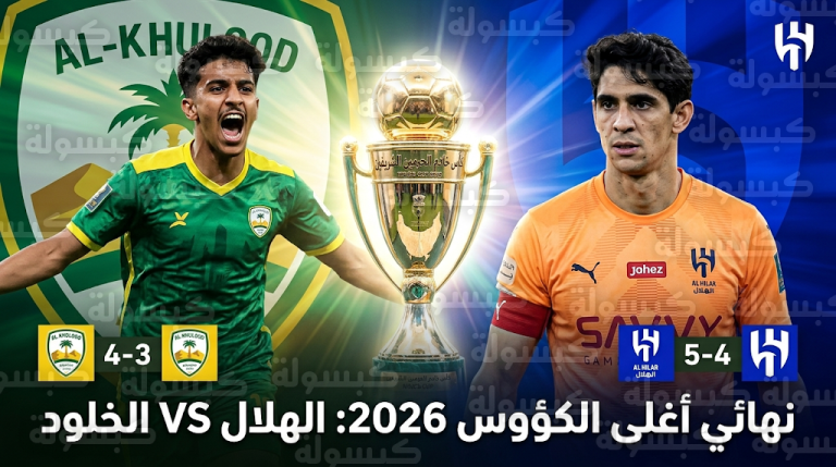 الخلود يكتب التاريخ ويطيح بالاتحاد من كأس الملك ليضرب موعداً مع الهلال في النهائي
