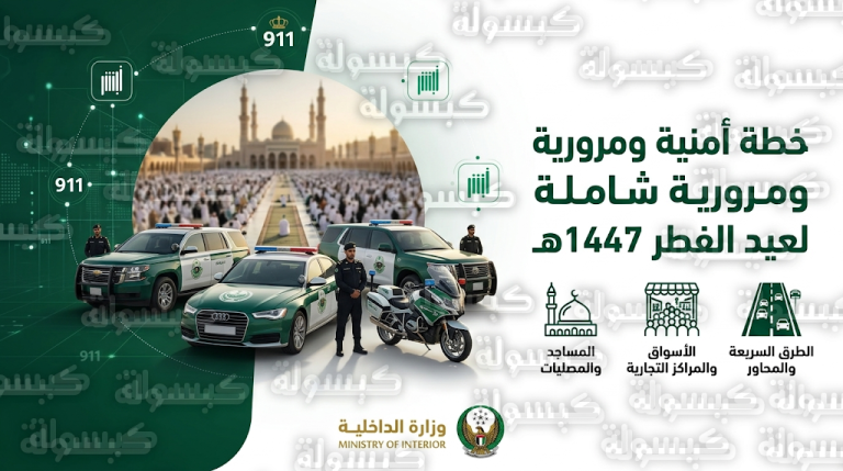 الداخلية السعودية تستنفر قطاعاتها الأمنية لتأمين احتفالات عيد الفطر 1447 بخطة مكثفة لإدارة الحشود وحركة السير