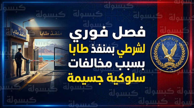 الداخلية المصرية تفصل شرطياً في منفذ طابا الحدودي بشكل فوري بعد واقعة ابتزاز رياضي أسترالي