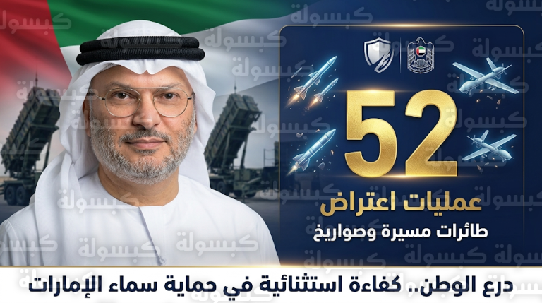 الدفاع الجوي الإماراتي يعترض 52 هدفاً معادياً خلال 24 ساعة ويرفع إجمالي الاعتراضات إلى 1797
