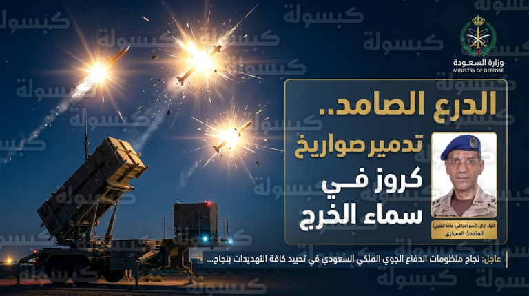 الدفاع الجوي السعودي يعترض ويدمر 3 صواريخ كروز معادية استهدفت محيط محافظة الخرج