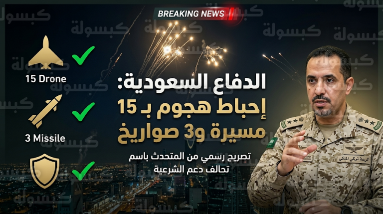 الدفاع السعودية تعلن اعتراض 15 طائرة مسيرة و3 صواريخ باليستية استهدفت المنطقة الشرقية والرياض دون وقوع إصابات