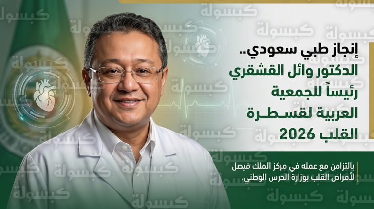 الدكتور وائل القشقري يتولى رئاسة الجمعية العربية لقسطرة القلب في إنجاز طبي سعودي جديد لعام 2026