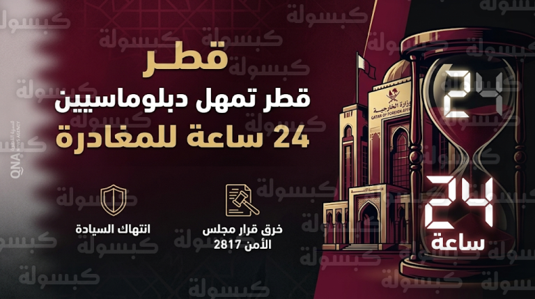 الدوحة تمهل أعضاء في البعثة الإيرانية 24 ساعة للمغادرة بسبب انتهاكات تمس الأمن القومي وخرق قرارات مجلس الأمن