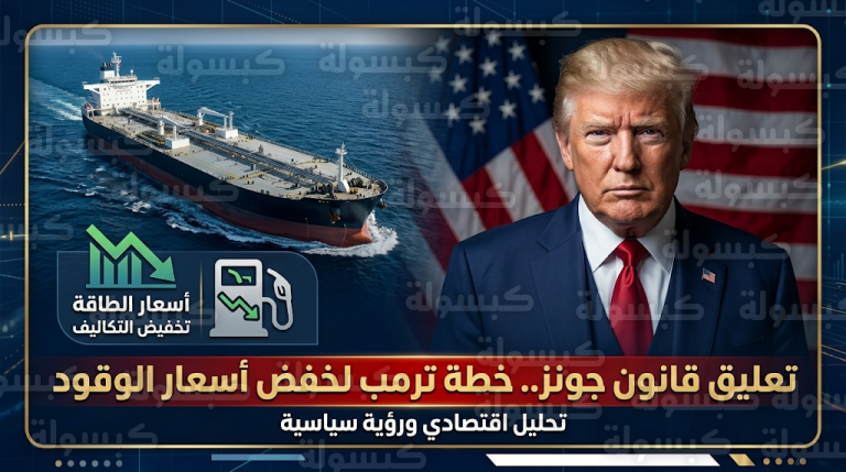 الرئيس الأمريكي دونالد ترمب يقرر تعليق قانون جونز لخفض أسعار البنزين والكهرباء