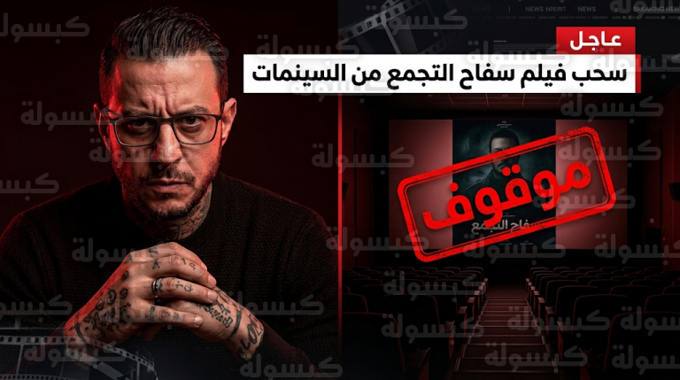 الرقابة تقرر سحب تراخيص فيلم اعترافات سفاح التجمع ووقف عرضه في السينمات بسبب مخالفات في المحتوى