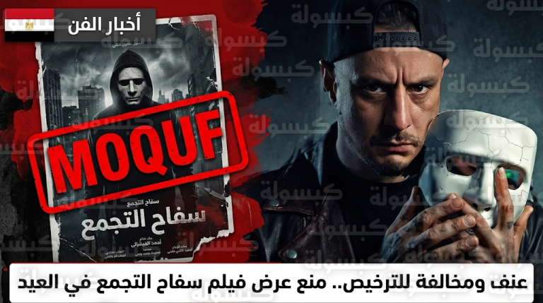 الرقابة توقف عرض فيلم سفاح التجمع بسبب مشاهد العنف المفرط ومخالفة النسخة المعروضة للسيناريو الأصلي