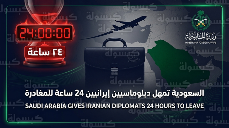 السعودية تمهل الملحق العسكري الإيراني وطاقم البعثة 24 ساعة لمغادرة البلاد بعد تصنيفهم أشخاصا غير مرغوب فيهم