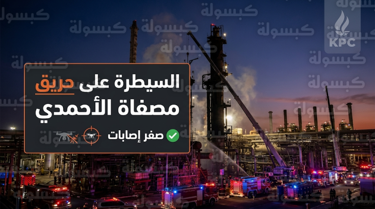 السيطرة على حريق في مصفاة ميناء الأحمدي بالكويت بعد تعرضها لهجوم بطائرات مسيرة