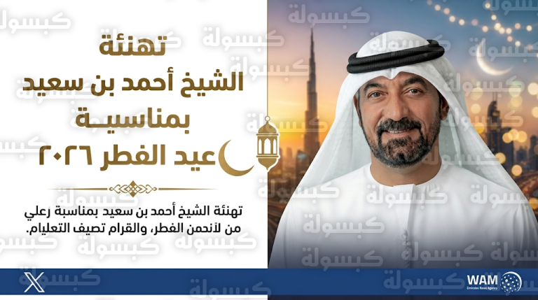 الشيخ أحمد بن سعيد يوجه رسالة مودة واعتزاز لشعب الإمارات بمناسبة حلول عيد الفطر المبارك 2026