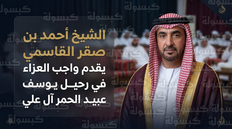 الشيخ أحمد بن صقر القاسمي يقدم واجب العزاء في وفاة يوسف عبيد الحمر آل علي برأس الخيمة