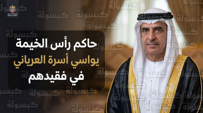 الشيخ سعود بن صقر القاسمي يواسي أسرة الفقيد حمد عبدالله نهيل العرياني في منطقة الظيت الجنوبي