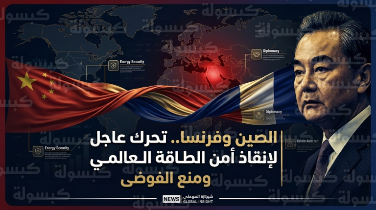 الصين تحذر من نتائج كارثية لنزاع الشرق الأوسط على أمن الطاقة العالمي وتطالب بتنسيق وثيق مع فرنسا