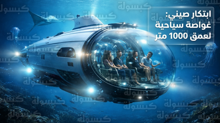 الصين تنهي التصميم الهندسي لأول غواصة سياحية محلية الصنع بقدرة غوص تصل إلى 1000 متر