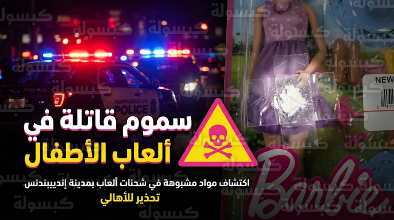العثور على مادة الفنتانيل القاتلة مخبأة داخل أغلفة دمى باربي في ولاية ميسوري الأمريكية