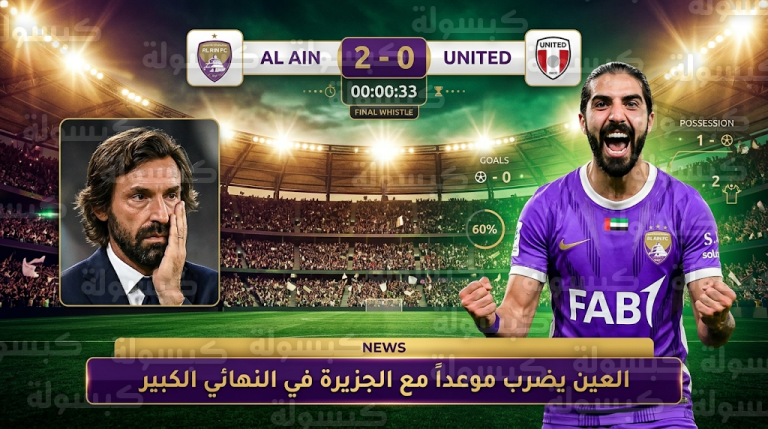 العين يضرب موعداً مع الجزيرة في نهائي كأس رئيس الدولة 2026 عقب تجاوز يونايتد