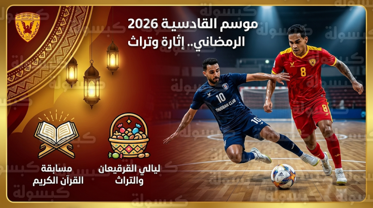 القادسية والثقبة يتأهلان إلى نصف نهائي بطولة كرة الصالات في انطلاق أدوار الحسم بموسم القادسية الرمضاني 2026