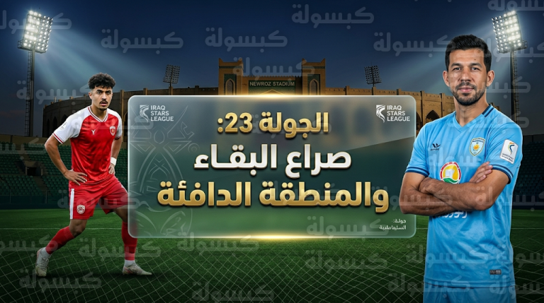 القاسم يواجه نوروز في “فرصة أخيرة” للهروب من شبح الهبوط بختام الجولة 23 لدوري نجوم العراق
