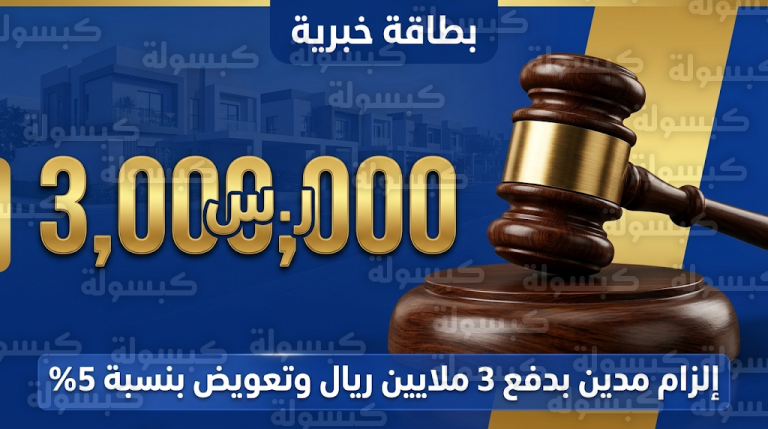 القضاء يلزم مديناً بسداد 3 ملايين ريال مع فائدة تأخيرية بنسبة 5% في قضية نزاع عقاري