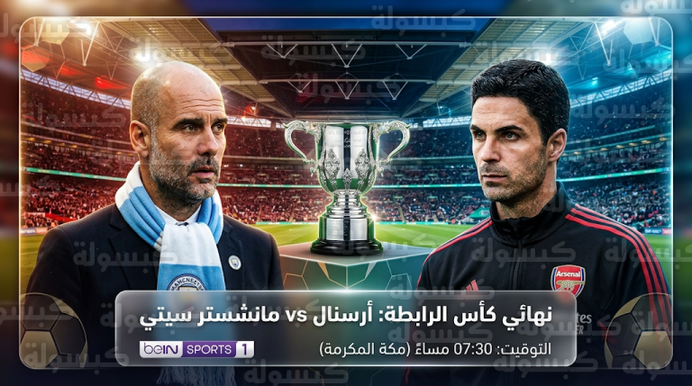 القنوات الناقلة لمباراة أرسنال ومانشستر سيتي اليوم الأحد 22-3-2026 في نهائي كأس الرابطة