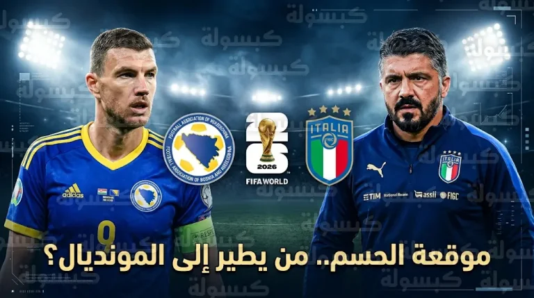 القنوات الناقلة لمباراة إيطاليا والبوسنة والهرسك اليوم الثلاثاء 31-3-2026 في نهائي الملحق الأوروبي