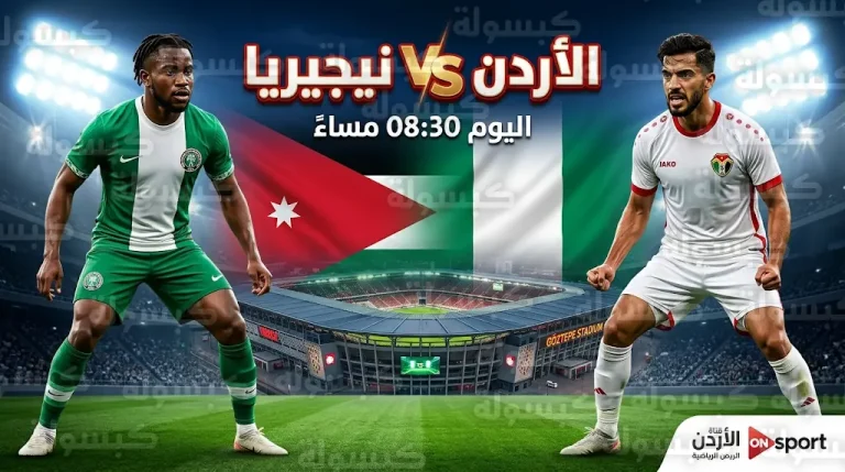 القنوات الناقلة لمباراة الأردن ونيجيريا اليوم الثلاثاء 31-3-2026 في الدورة الدولية الودية