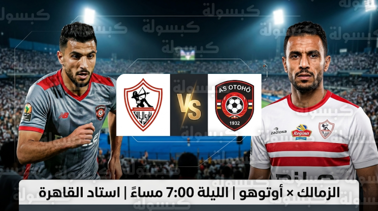 القنوات الناقلة لمباراة الزمالك وأوتوهو اليوم الأحد 22-03-2026 في كأس الكونفدرالية الإفريقية