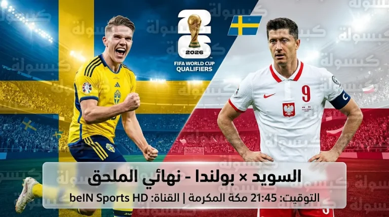 القنوات الناقلة لمباراة السويد وبولندا اليوم الثلاثاء 31-3-2026 في نهائي ملحق كأس العالم