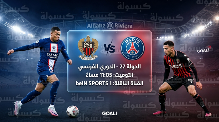 القنوات الناقلة لمباراة باريس سان جيرمان ونيس اليوم السبت 21-3-2026 في الدوري الفرنسي
