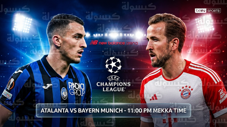 القنوات الناقلة لمباراة بايرن ميونخ وأتالانتا القادمة الثلاثاء 10-3-2026 في دوري أبطال أوروبا