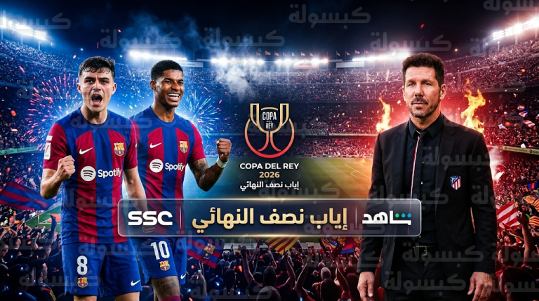 القنوات الناقلة لمباراة برشلونة وأتلتيكو مدريد الثلاثاء 3-3-2026 في كأس ملك إسبانيا وكيف تشاهدها عبر الانترنت؟