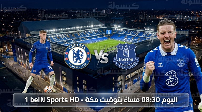 القنوات الناقلة لمباراة تشيلسي وإيفرتون اليوم السبت 21-3-2026 في الدوري الإنجليزي