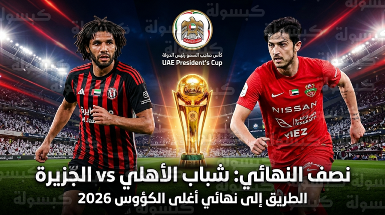 القنوات الناقلة لمباراة شباب الأهلي والجزيرة غداً السبت 21-3-2026 في كأس رئيس الدولة