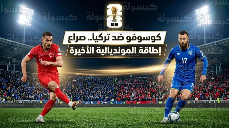 القنوات الناقلة لمباراة كوسوفو وتركيا اليوم الثلاثاء 31-3-2026 في تصفيات كأس العالم