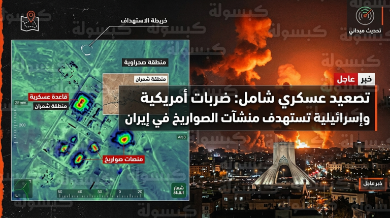 القوات الأمريكية تنفذ 3 ضربات جوية على قاعدة صواريخ شمران والجيش الإسرائيلي يستهدف مواقع باليستية في طهران