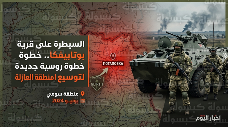 القوات الروسية تسيطر على قرية بوتابيفكا لتعزيز مخطط المنطقة العازلة شمال شرق أوكرانيا