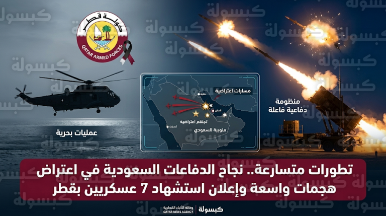 القوات المسلحة السعودية تحبط هجمات واسعة بالصواريخ والمسيرات وتضامن عربي مع قطر عقب استشهاد 7 عسكريين
