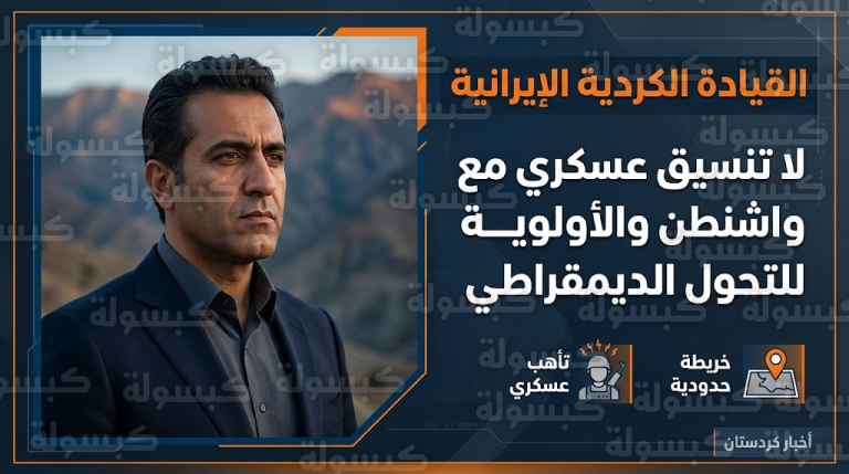 القيادة الكردية الإيرانية تحسم الجدل حول دورها الميداني وتتمسك بخيار الثورة الديمقراطية الداخلية